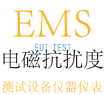 EMS测试仪器仪表