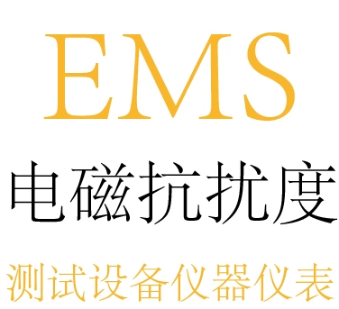 EMS测试设备及系统