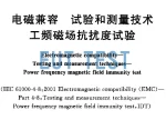 工频磁场抗扰度测试系统