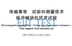 脉冲磁场抗扰度