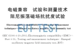 阻尼振荡磁场抗扰度