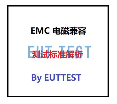 EMC测试标准解析