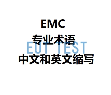 EMC Electromagnetic Compatibility Commonly Used English Abbreviations List