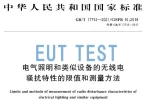 GB/T 17743-2021 新版灯具EMC标准更新内容