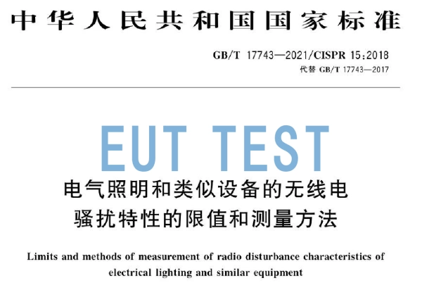 GB/T 17743-2021 New version of EMC standard for lamps and lanterns updated content