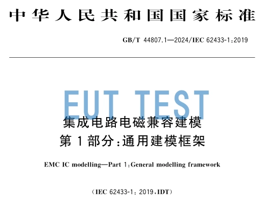 GB/T 44807.1-2024 Integrated Circuit EMC Modeling Standard Release and Implementation