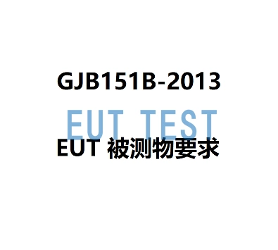 GJB151B-2013 Requirements for DUT EUTs