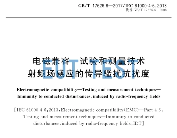 IEC61000-4-6 and GBT17262.6 Conducted Immunity Test Methods for RF Field Induction Analysis