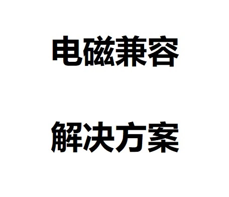 电磁兼容解决方案