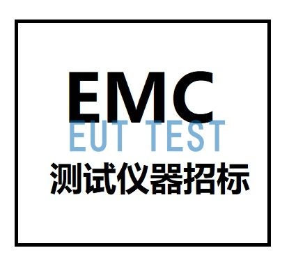 EMC测试仪器招标