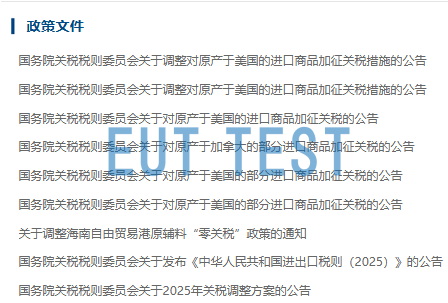 FCC电流探头等原产于美国的产品报价变更通知