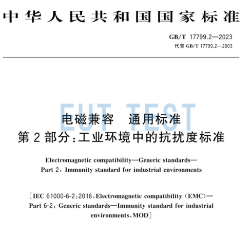 GB/T 17799.2-2023 测试项目和标准解析