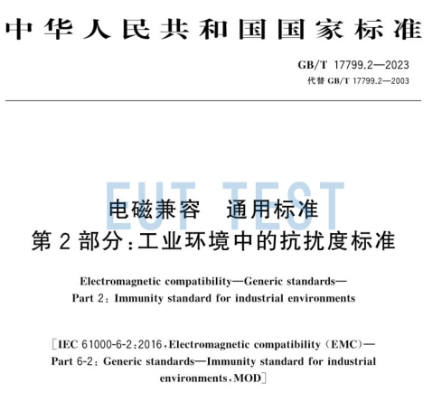 GB/T 17799.2-2023 Analysis of test items and standards
