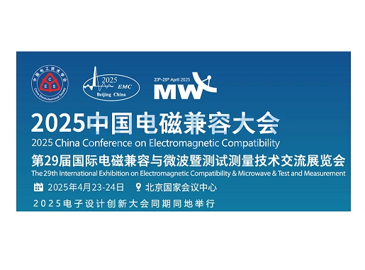 2025 EMC-Expo Shanghai International EMC & Microwave Antenna Exhibition