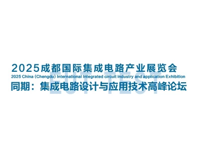 2025 China (Chengdu) International IC Industry and Application Exhibition