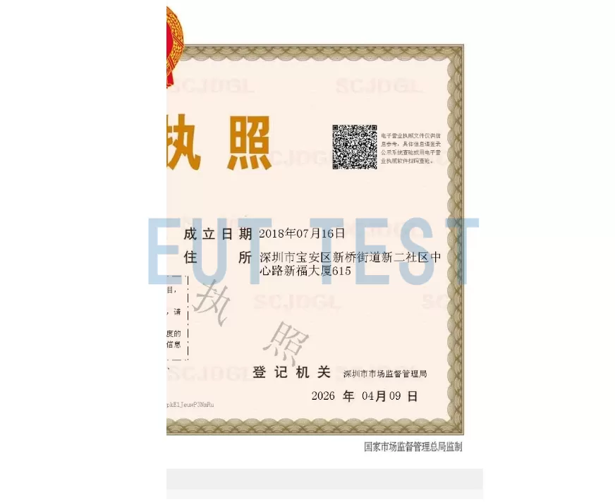 EUTTEST 深圳市易优特测试技术有限公司 营业执照变更地址为新福大厦615